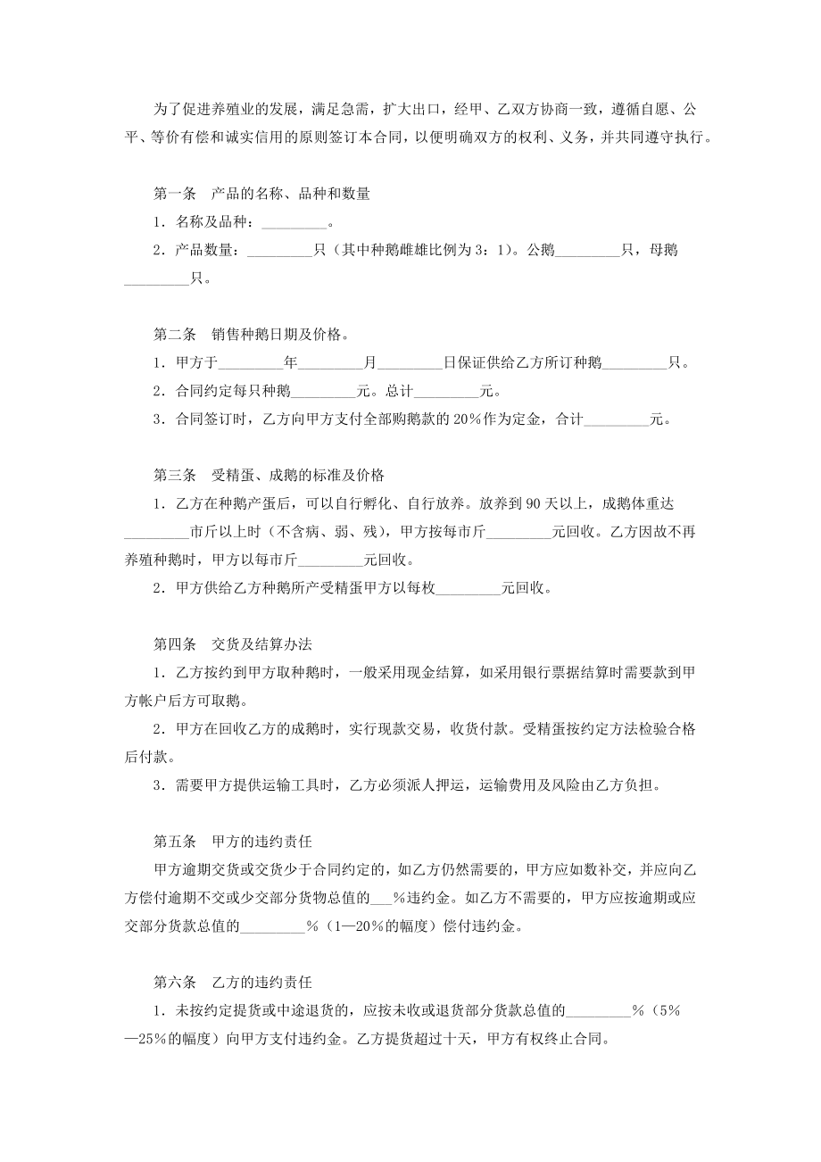 白鹅养殖合同协议书范本.doc