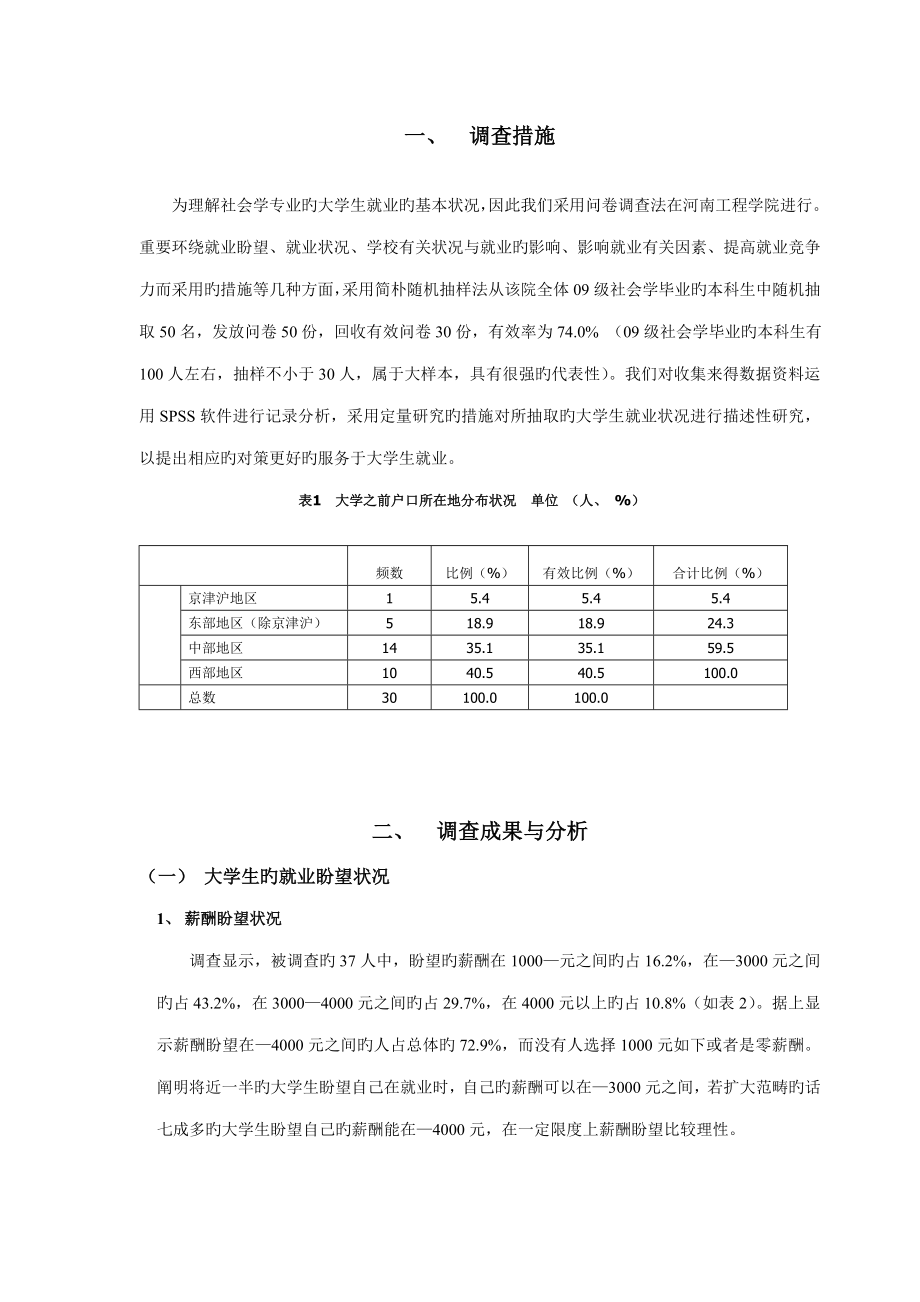 暑假大学生就业情况调查汇总报告汇总.doc