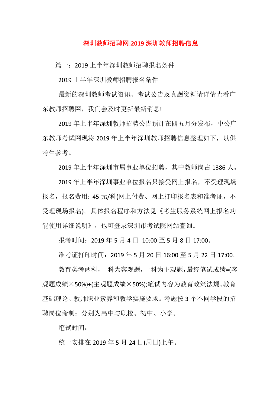 深圳教师招聘网深圳教师招聘信息.doc