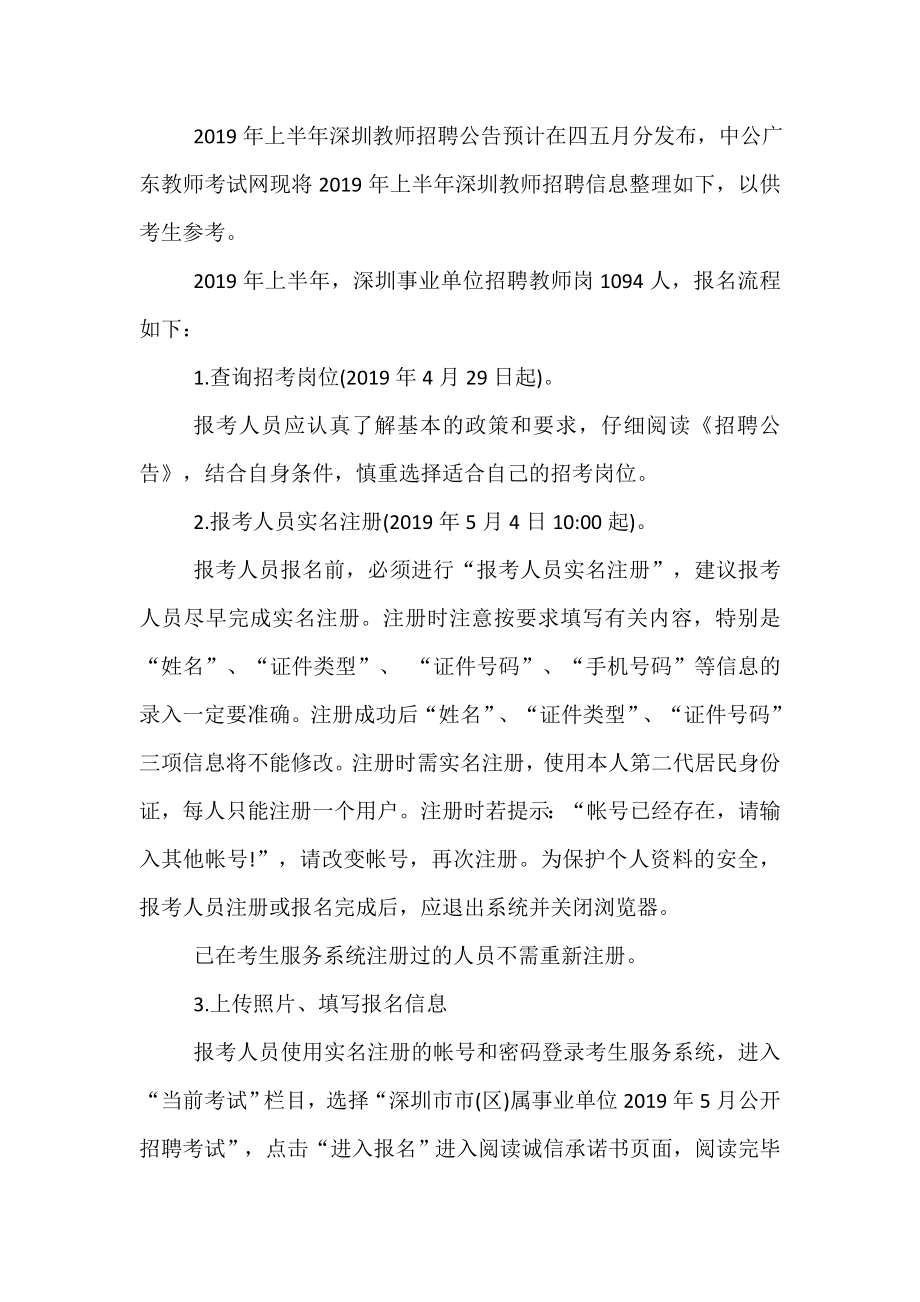 深圳教师招聘网深圳教师招聘信息.doc