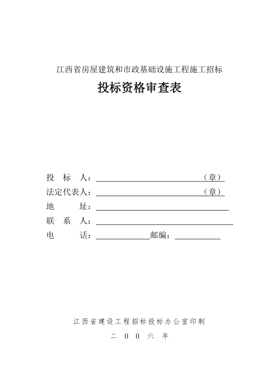 投标资格审查表.doc