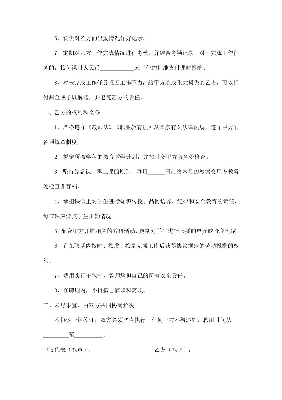 教师聘用合同协议中职班学科任课教师.doc