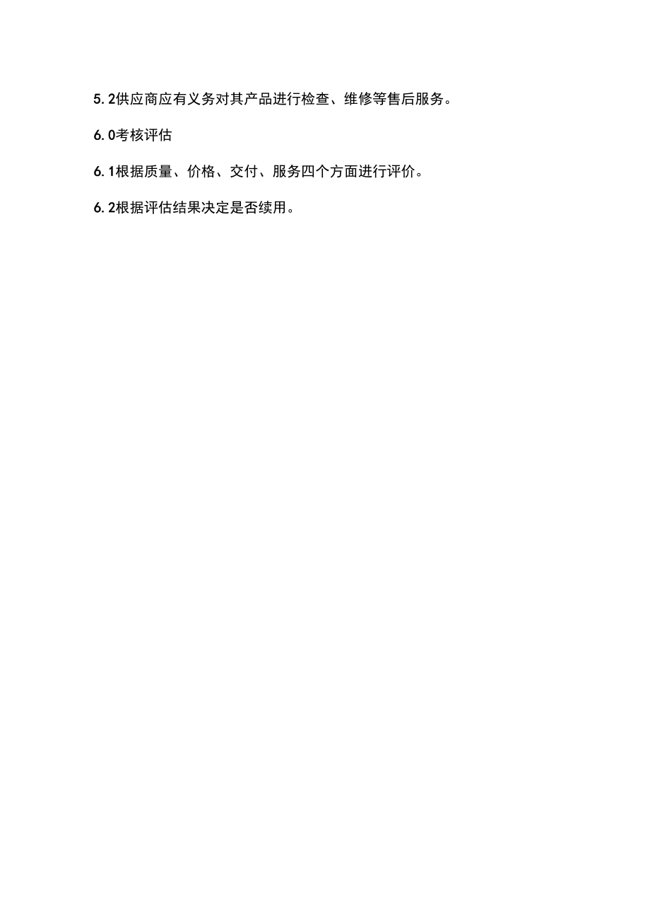 承包商、供应商等相关方的管理制度.doc