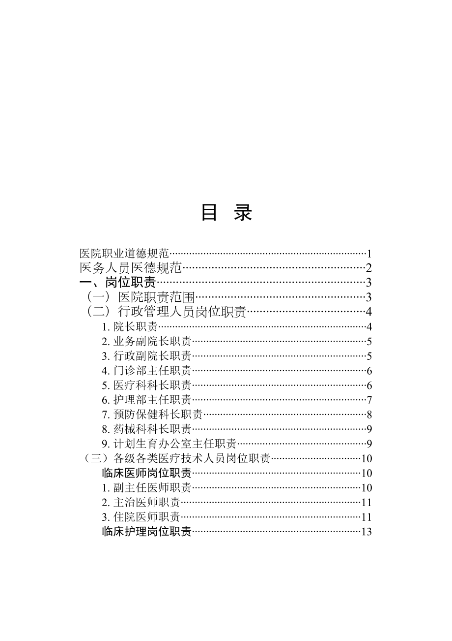 最新二级医院规章制度汇编.doc