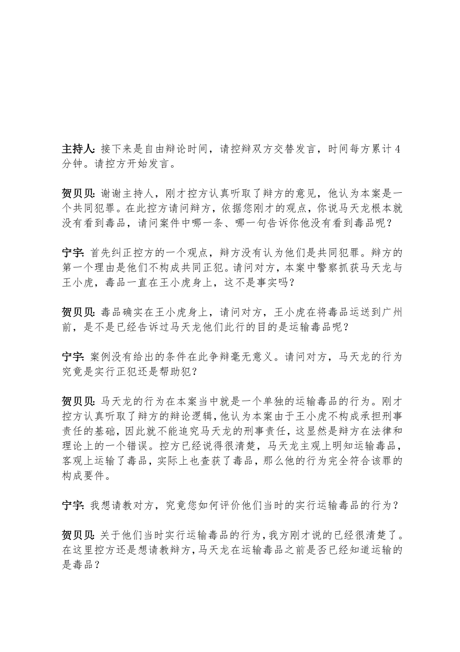 第四届全国十佳公诉人暨全国优秀公诉人业务竞赛决赛论辩文字实录.doc