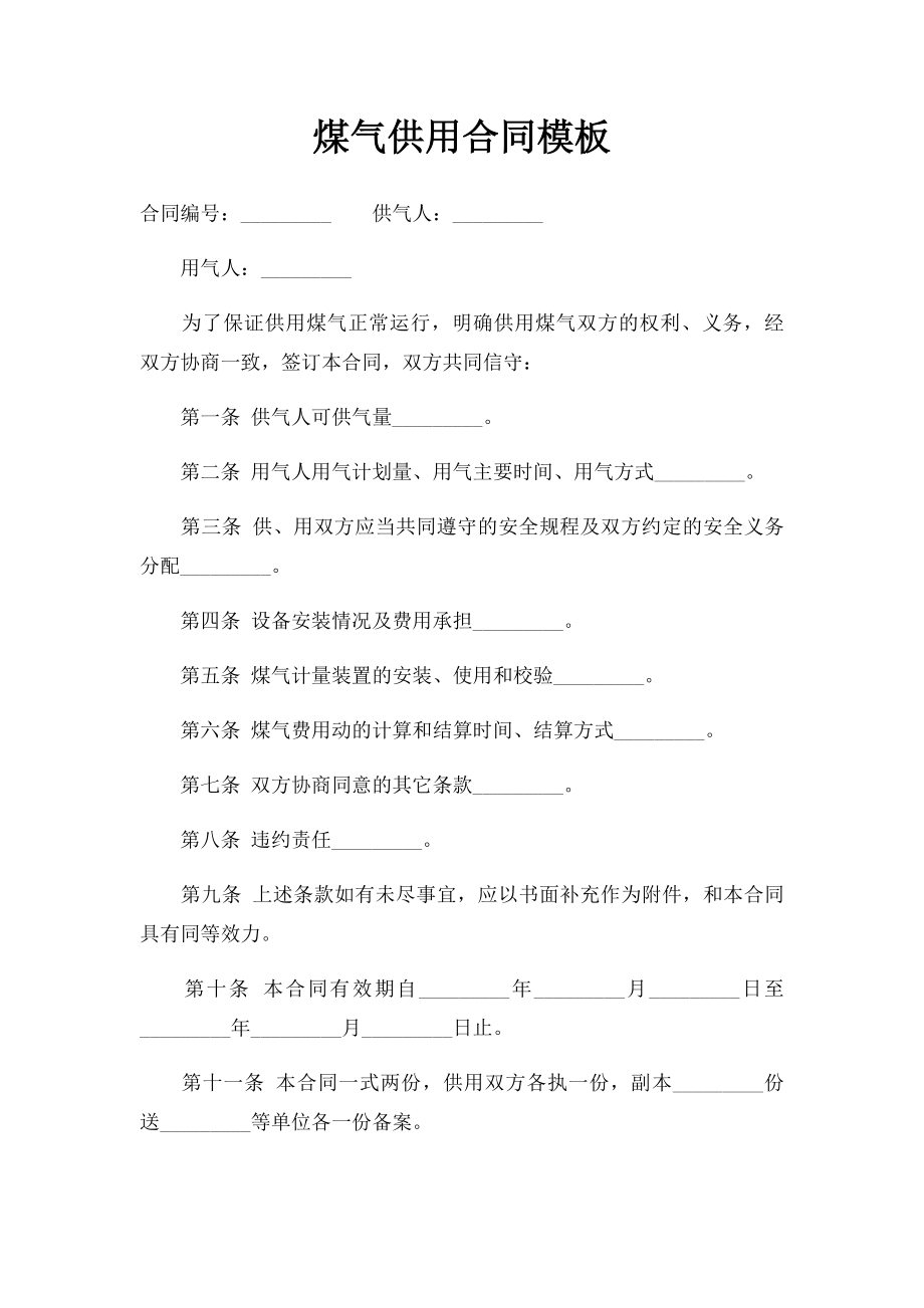 煤气供用合同模板.doc