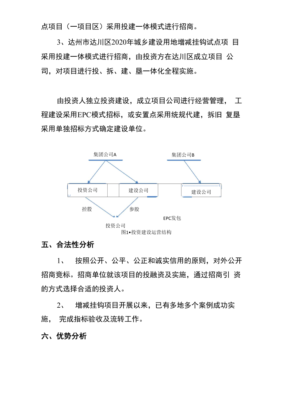 投建一体运营模式合法性及优势分析.doc