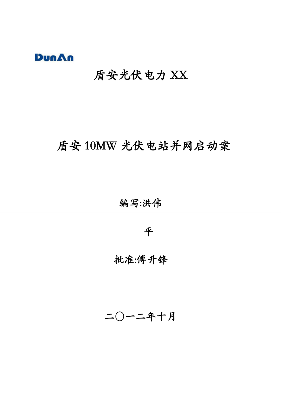 盾安光伏电站10MWp并网启动方案.doc