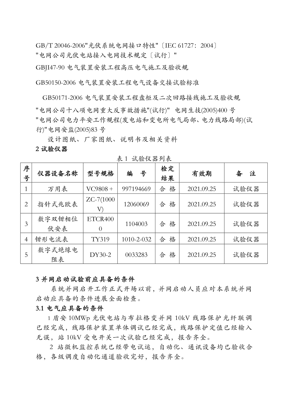 盾安光伏电站10MWp并网启动方案.doc