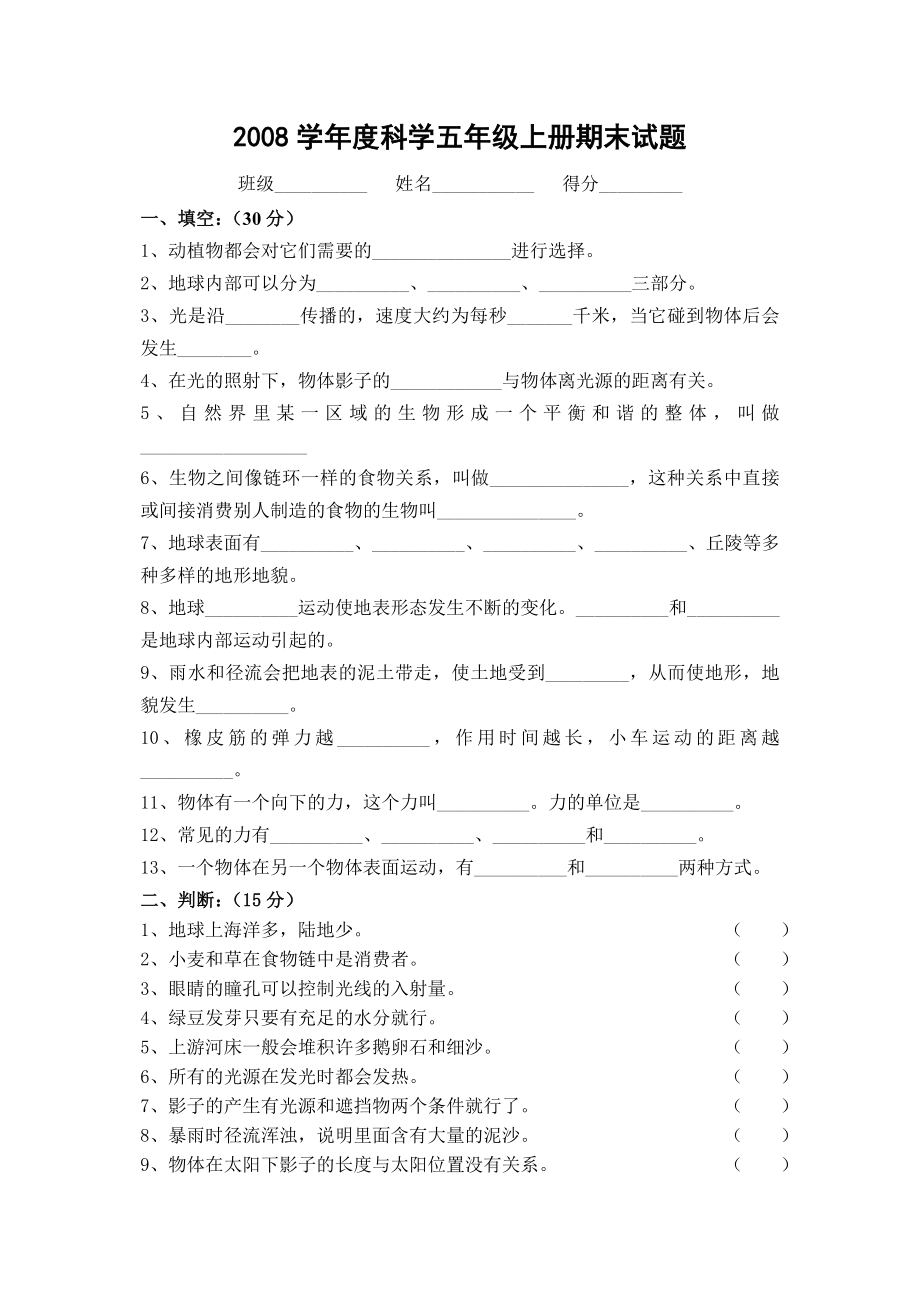 科学五年级上册期末试题.doc