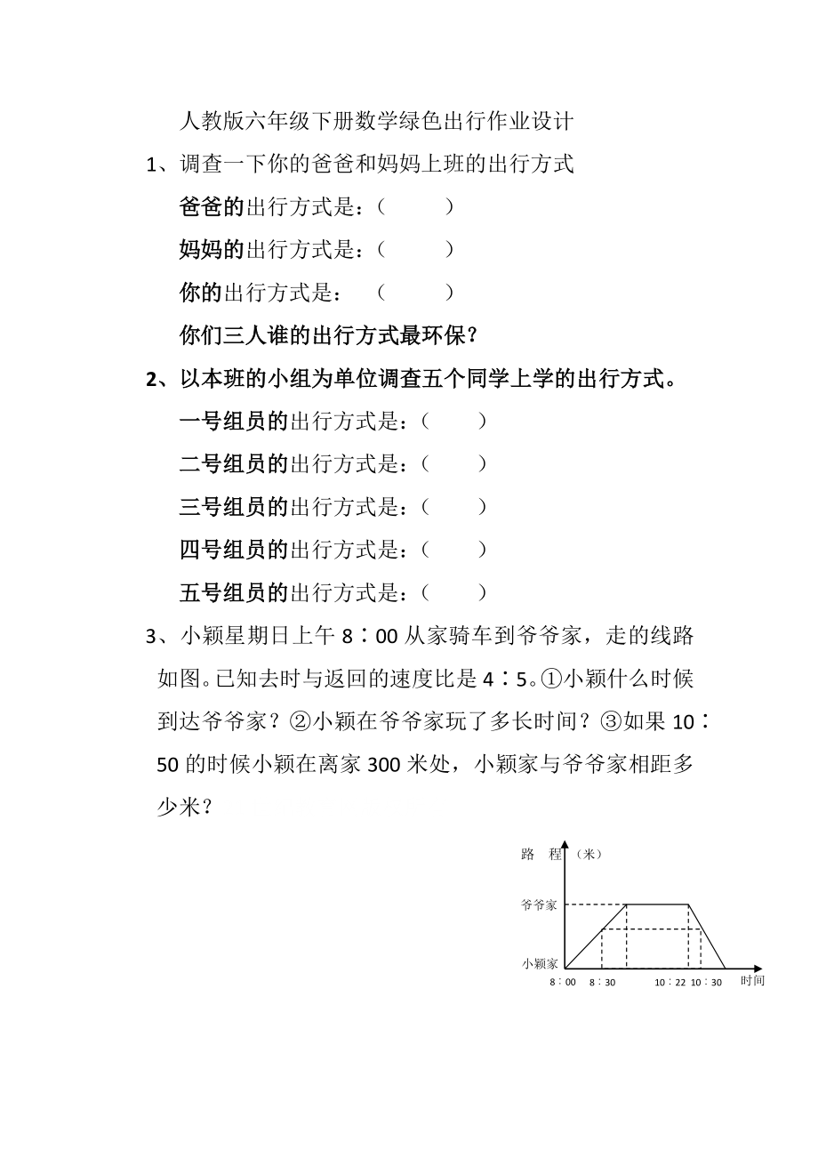 数学人教版六年级下册综合实践作业.doc