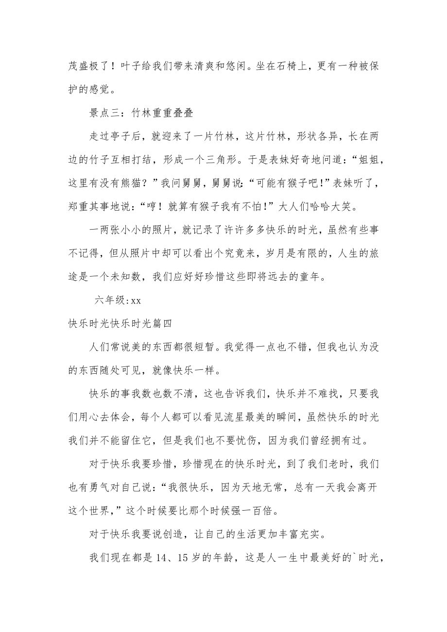 最新快乐时光作文400字快乐时光作文开头大全.doc