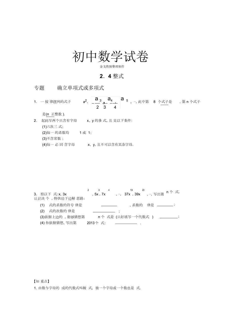 湘教数学七年级上册24整式.doc