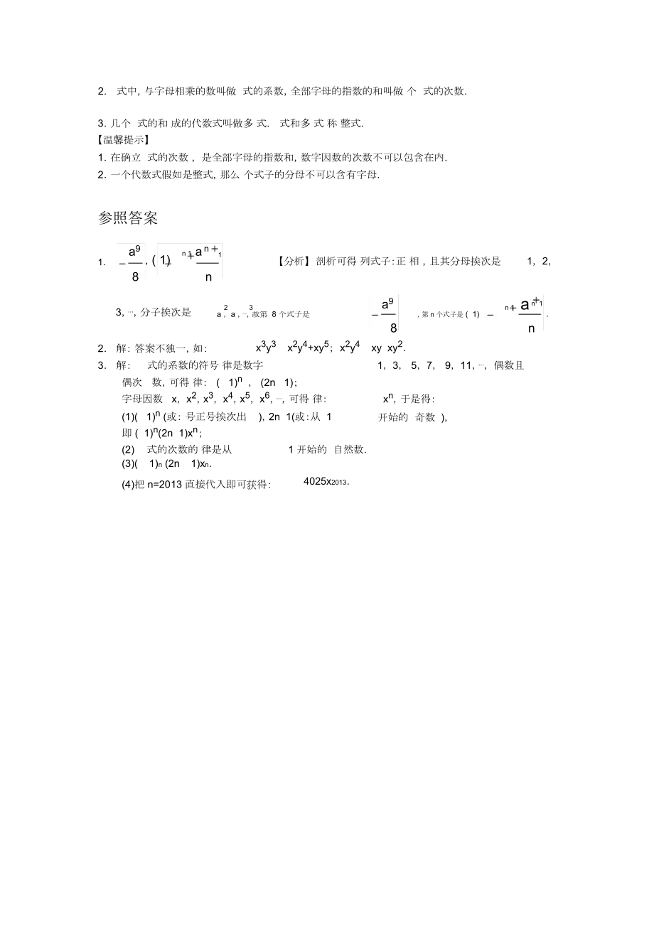 湘教数学七年级上册24整式.doc