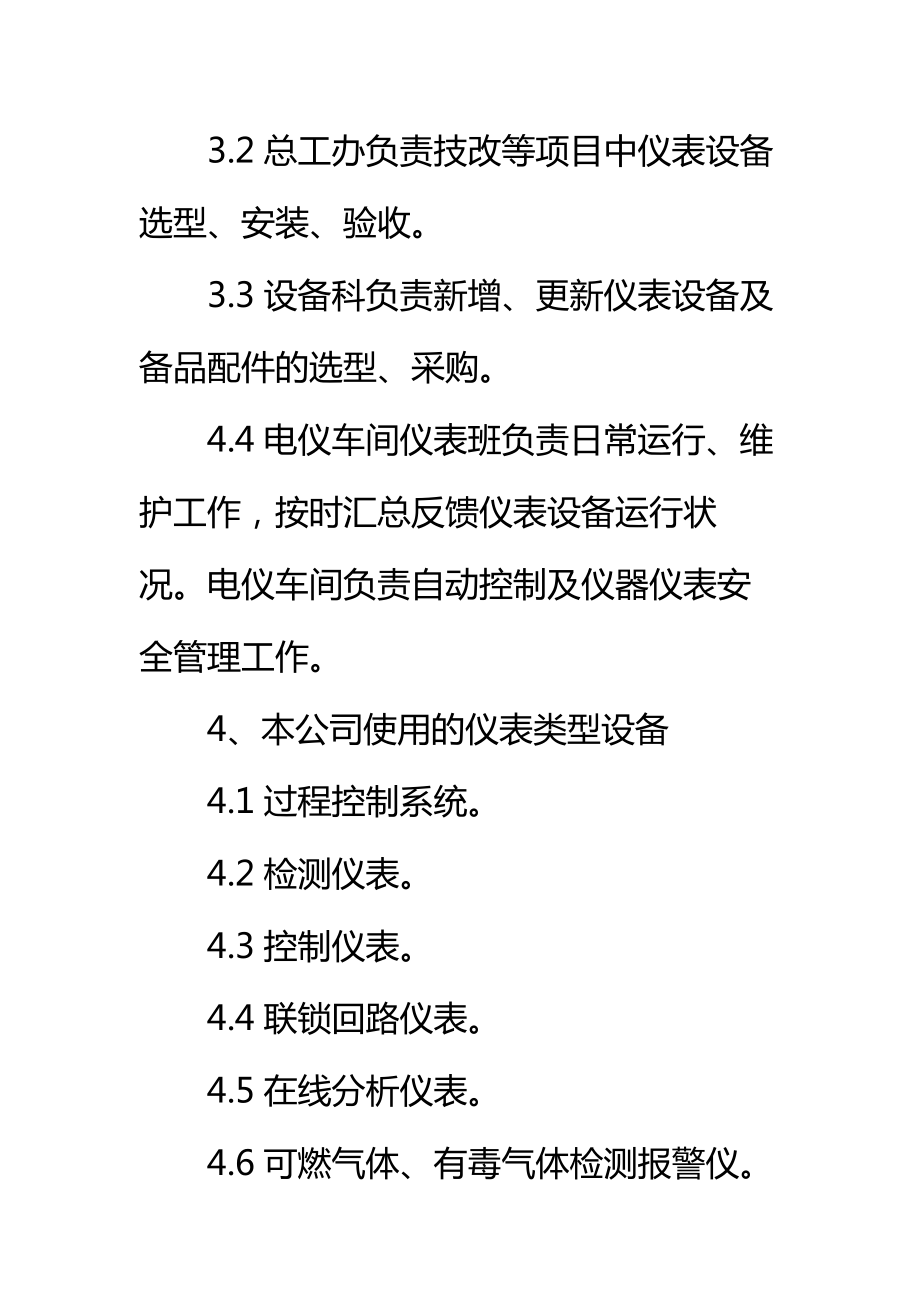 自动控制及仪器仪表安全管理制度标准范本.doc