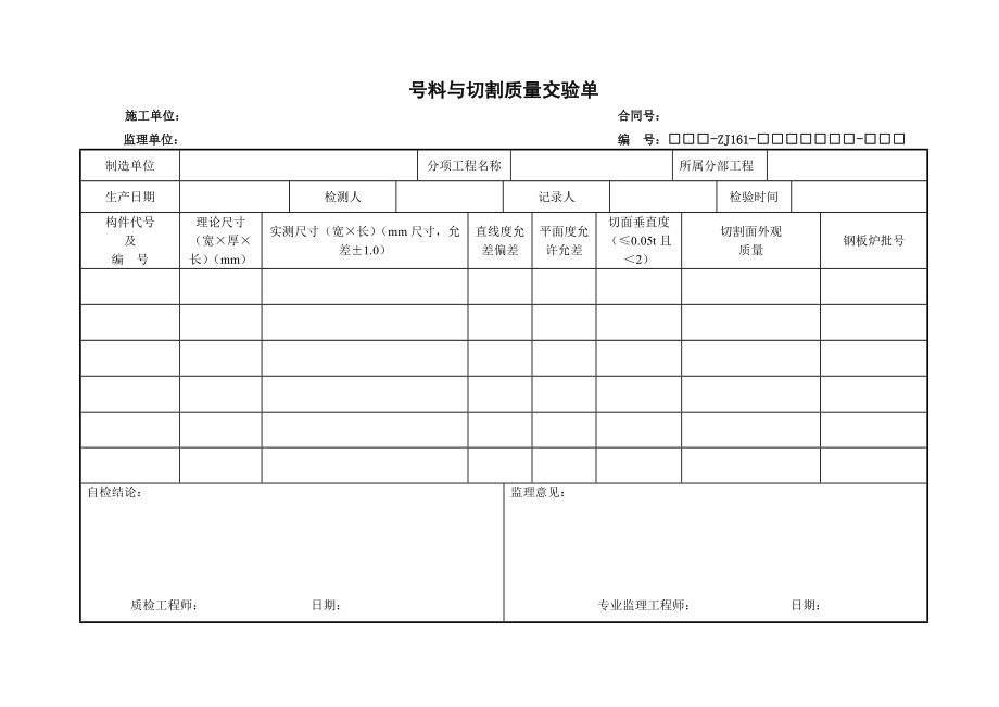 钢梁制安施工用表.doc