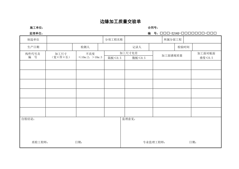 钢梁制安施工用表.doc