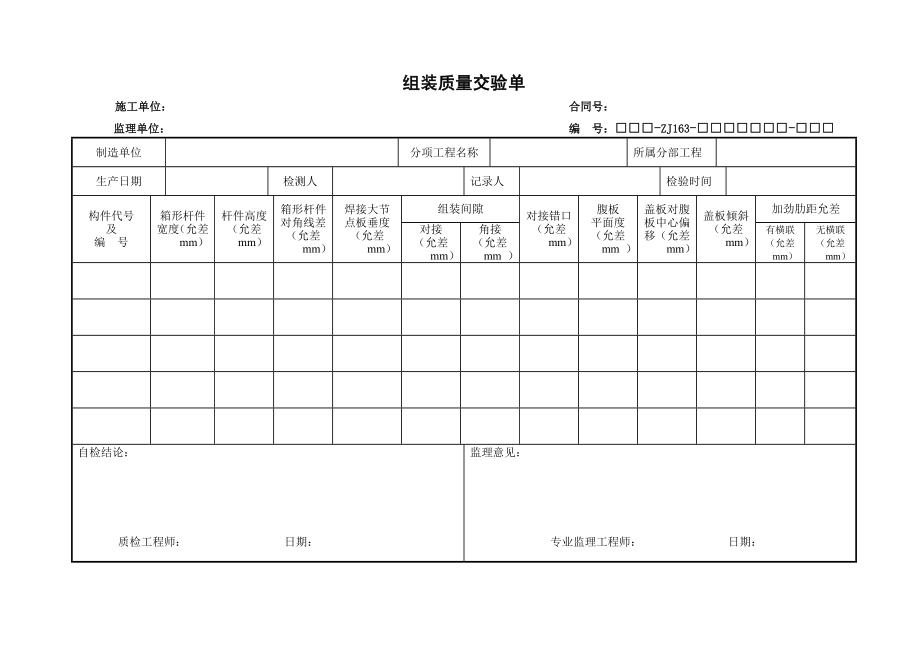 钢梁制安施工用表.doc