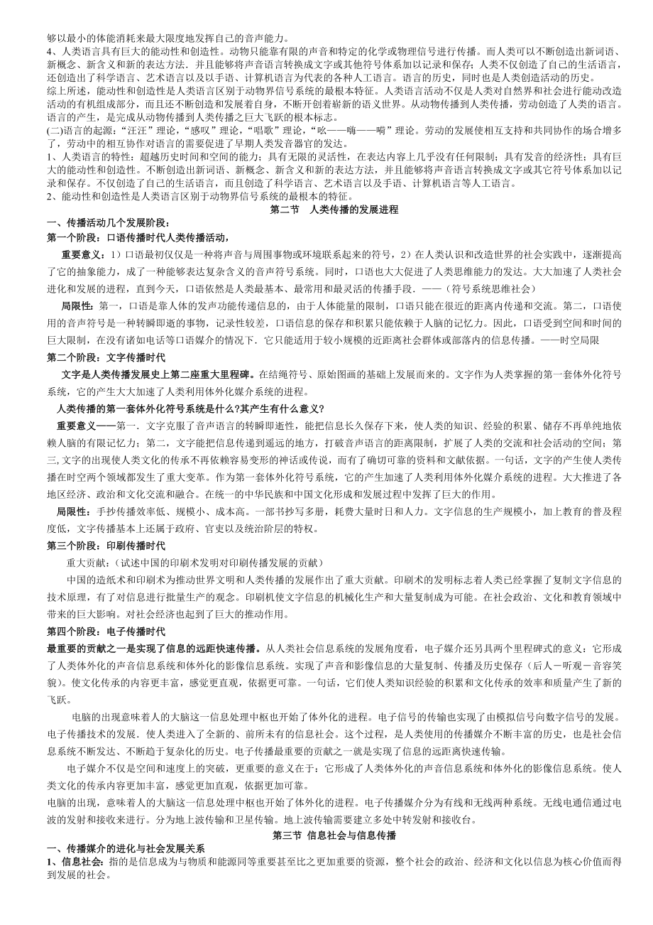 郭庆光《传播学教程》复习笔记.doc