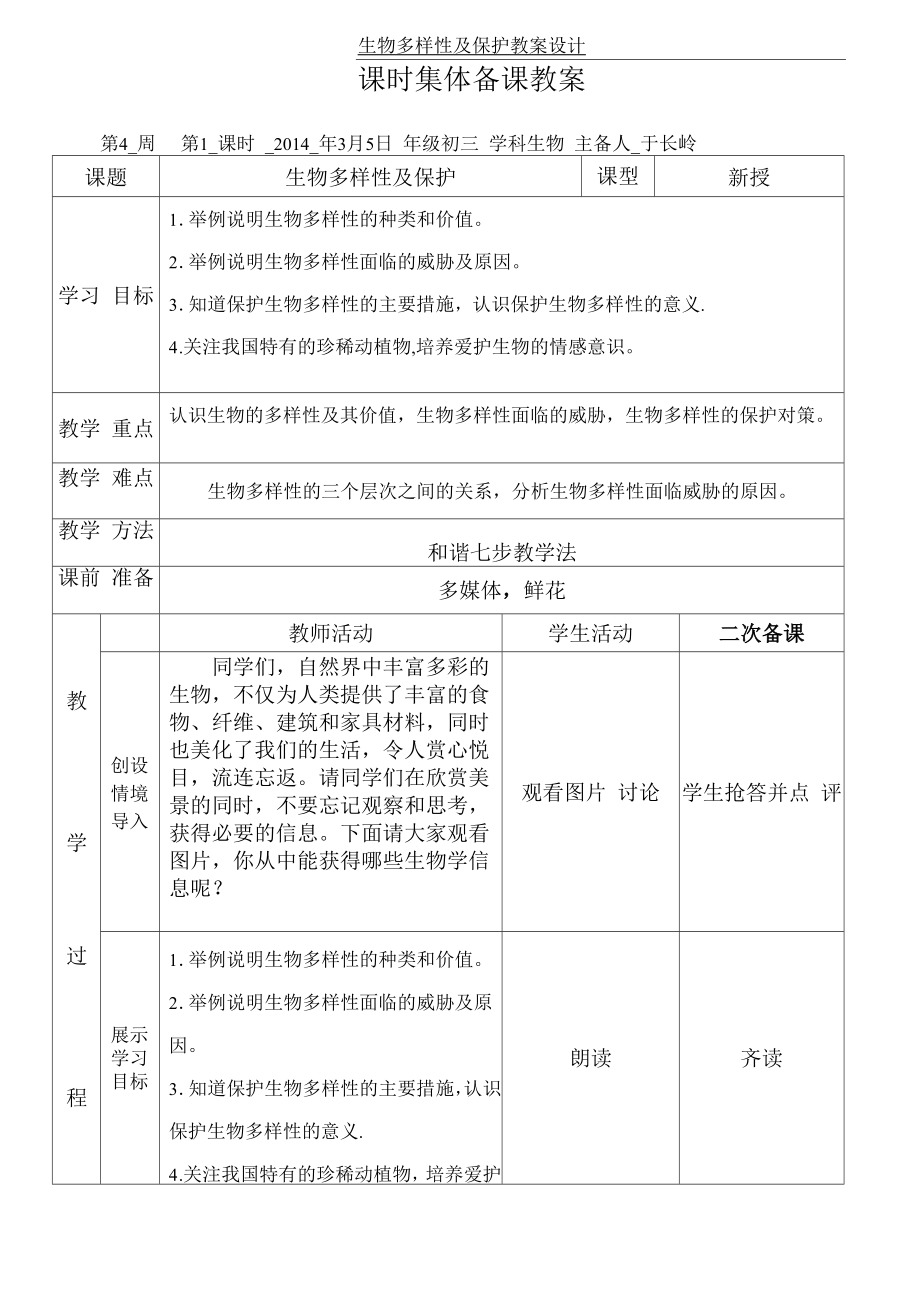 生物多样性及保护教案设计.doc