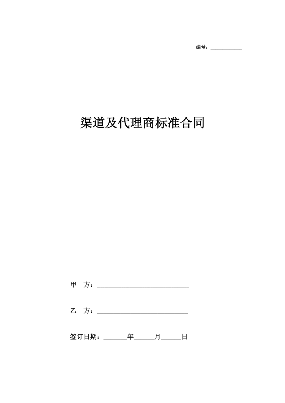 软件产品渠道及代理商合同协议.doc