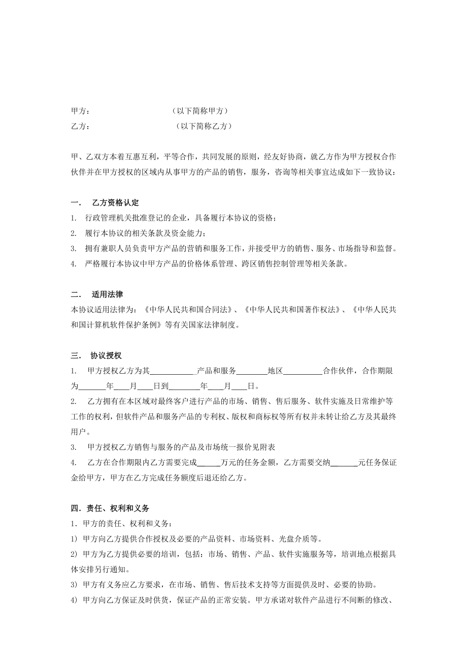 软件产品渠道及代理商合同协议.doc