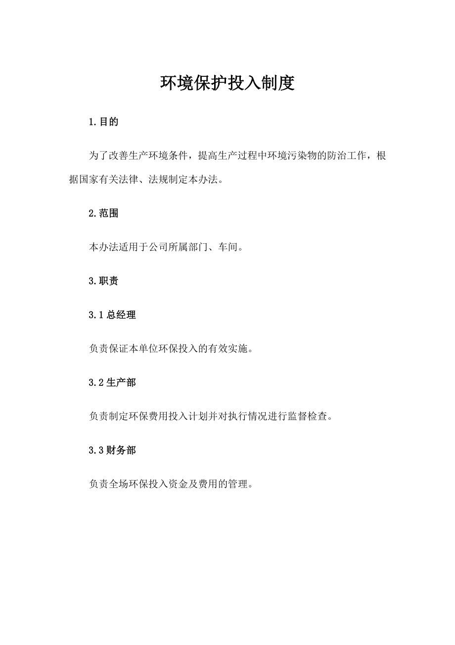 环境保护投入保障制度.doc