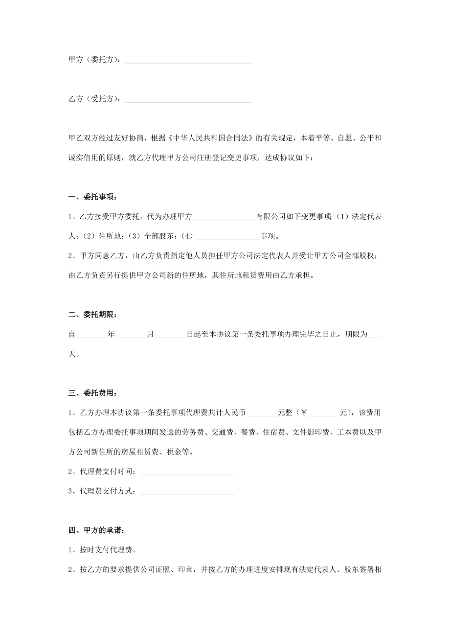 工商注册委托代理合同协议书范本模板.doc