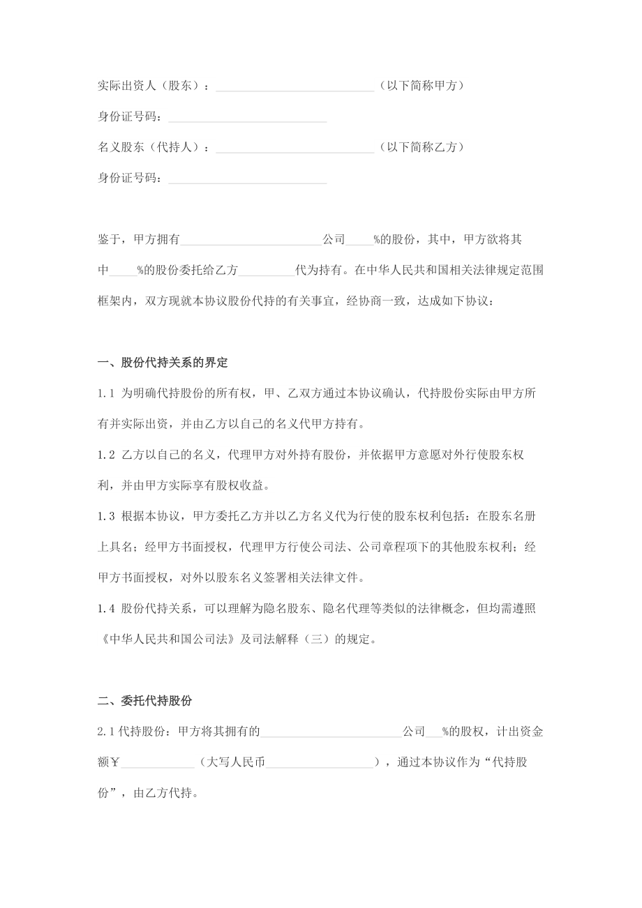 股份投资及代持协议书.doc