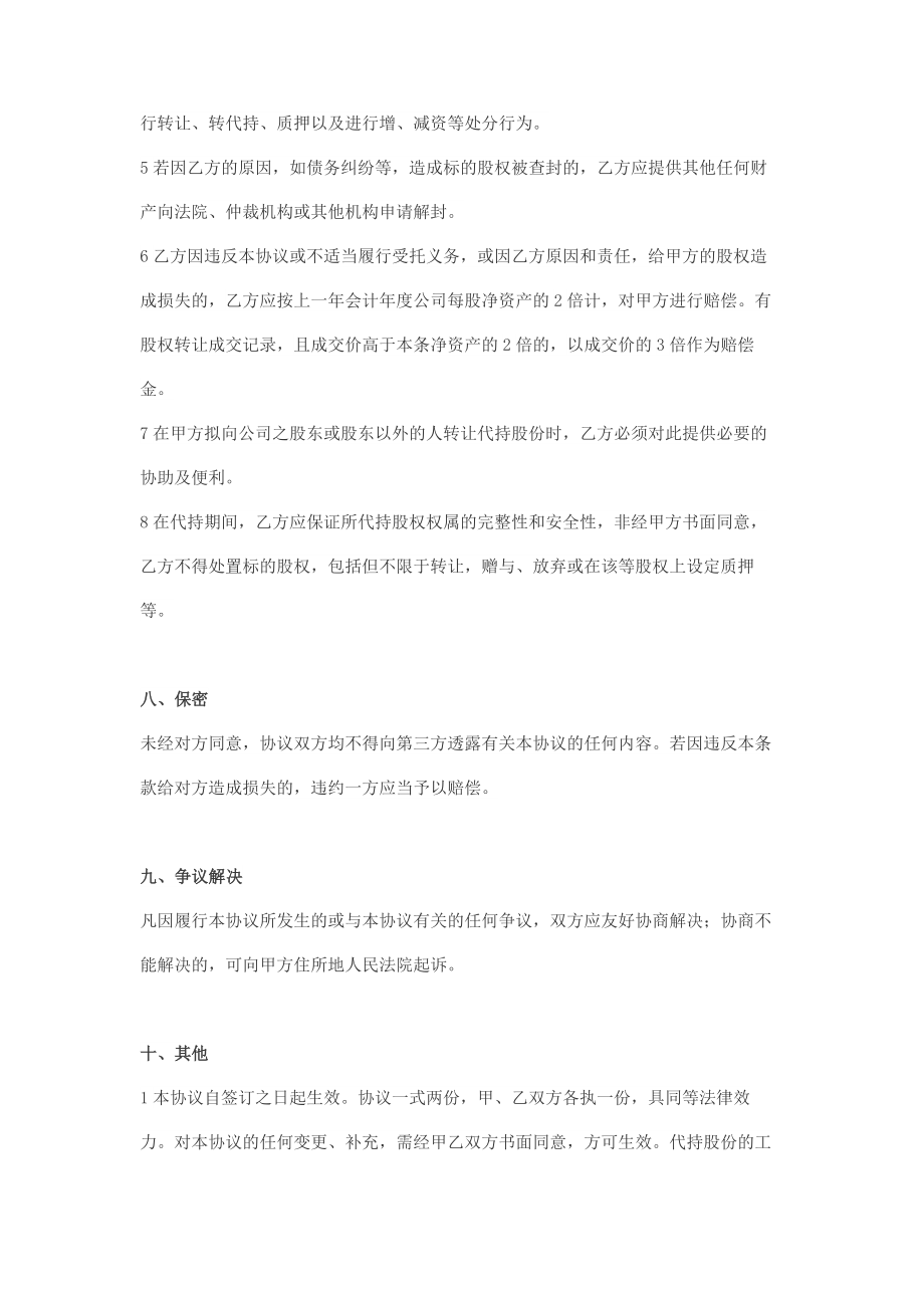 股份投资及代持协议书.doc