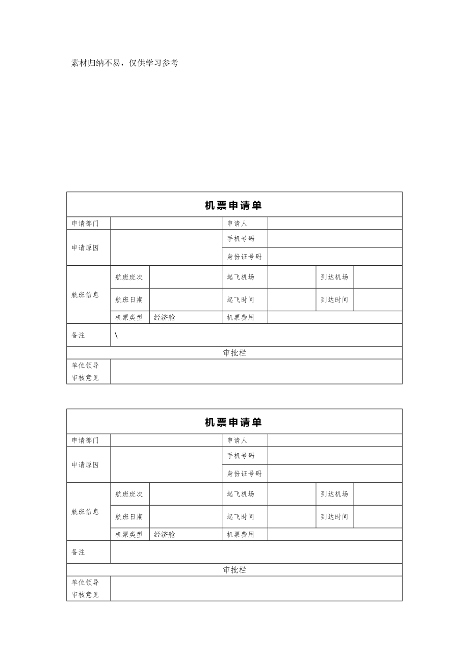 机票申请表模板模板.doc
