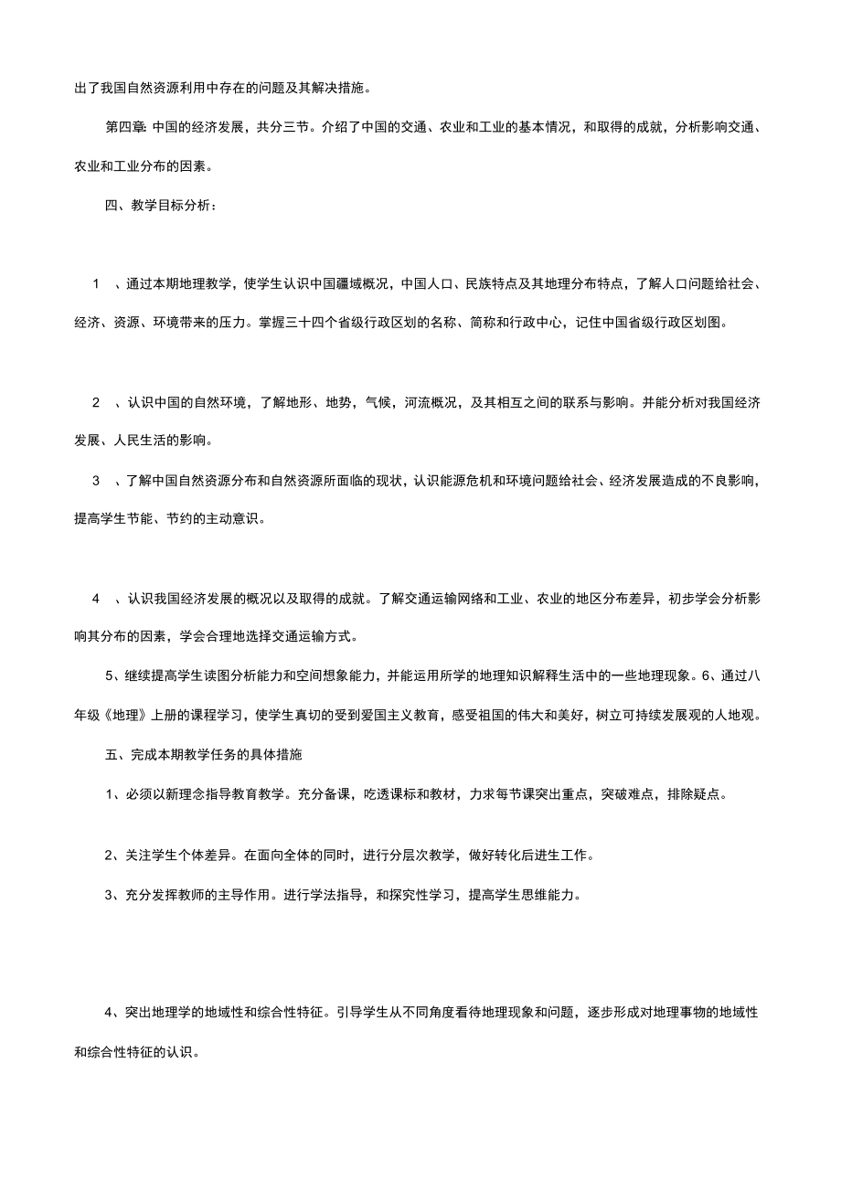 最新人教版八年级地理上册教材分析.doc