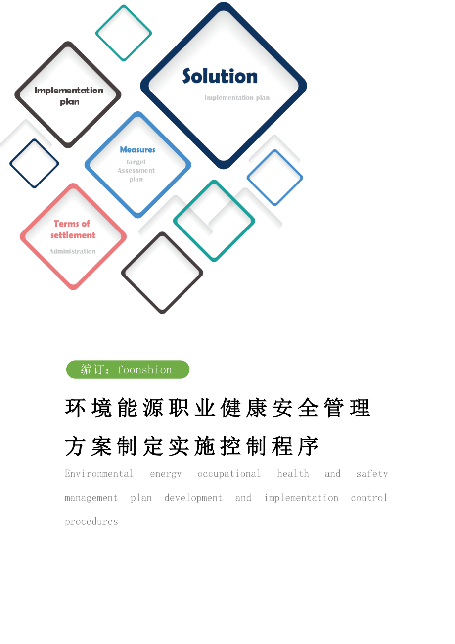 环境能源职业健康安全管理方案制定实施控制程序范本.doc