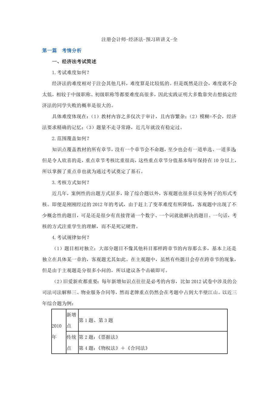 注册会计师经济法讲义全.doc