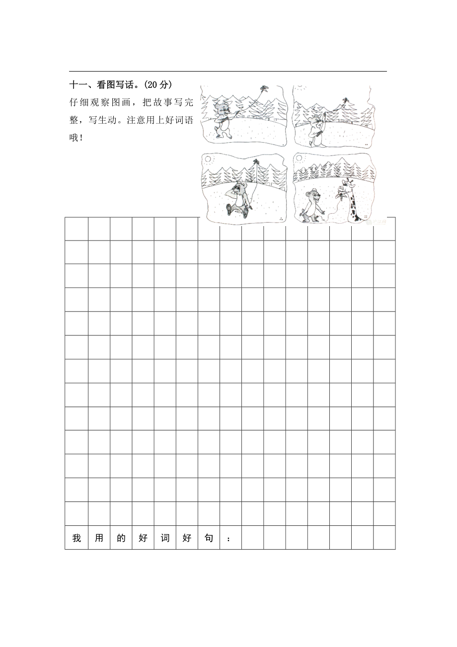 苏教版二年级语文下册第三单元测试卷.doc