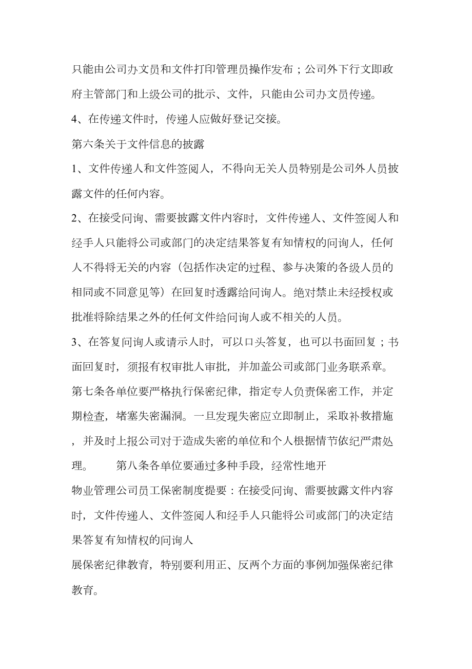 物业管理公司员工保密制度.doc