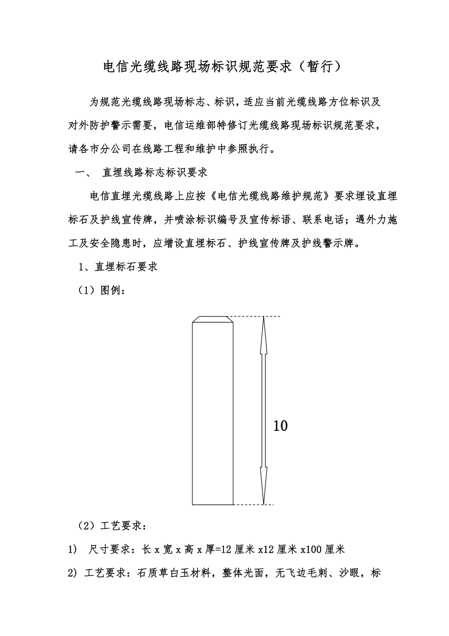 电信光缆线路现场标识规范要求.doc