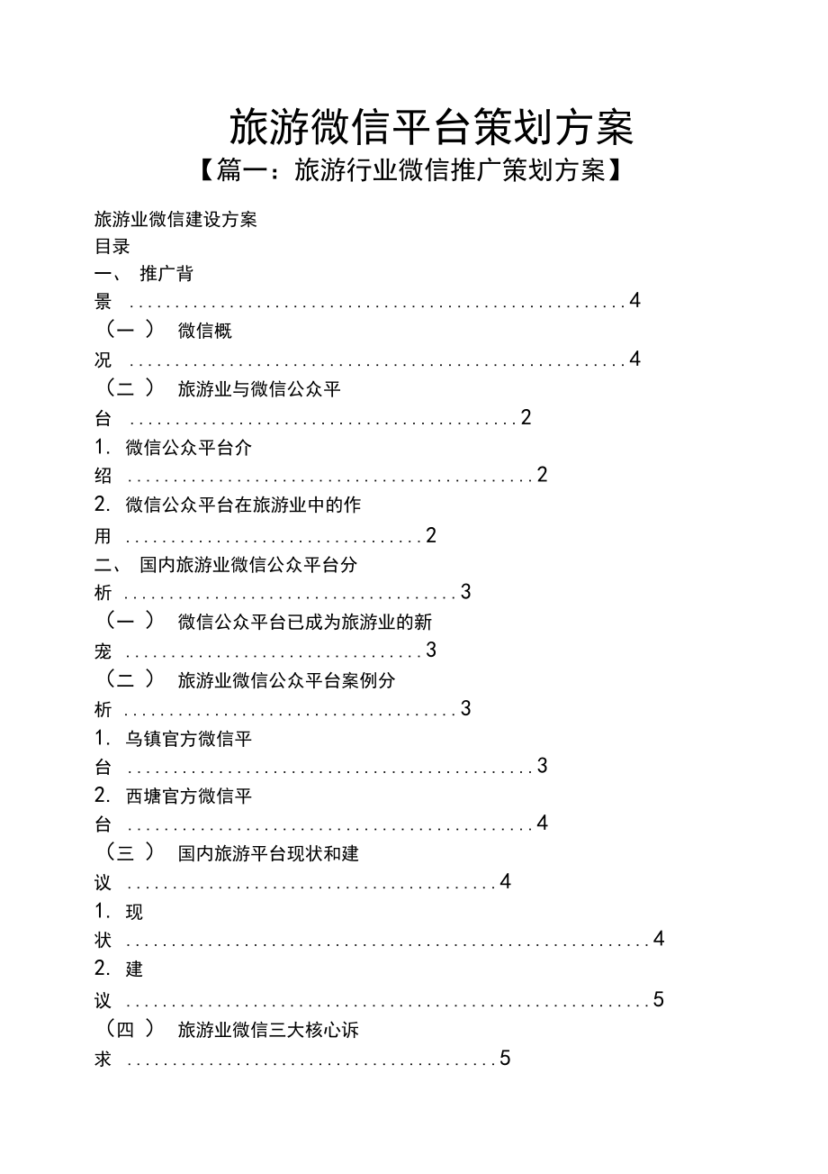 旅游微信平台策划方案.doc