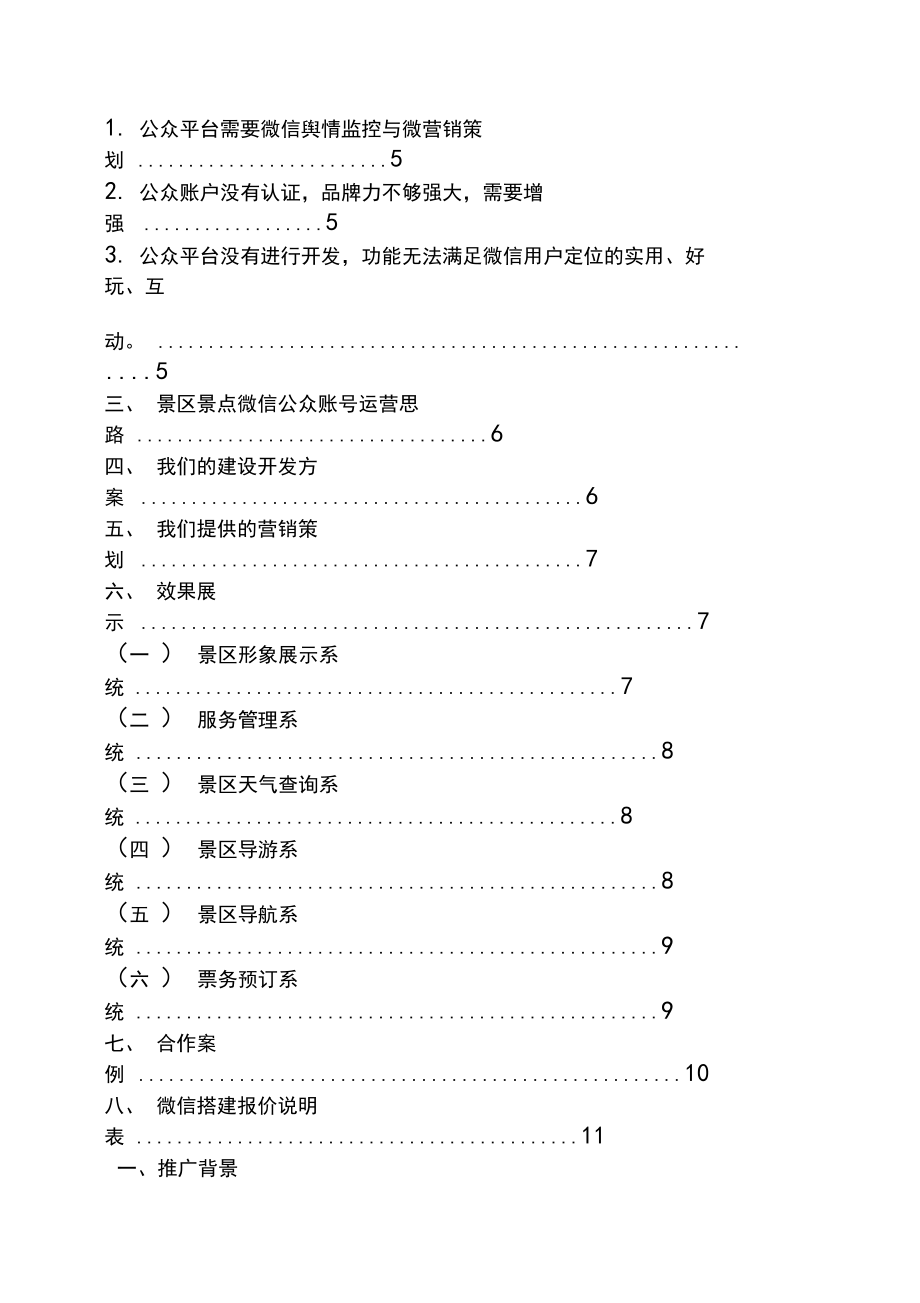 旅游微信平台策划方案.doc