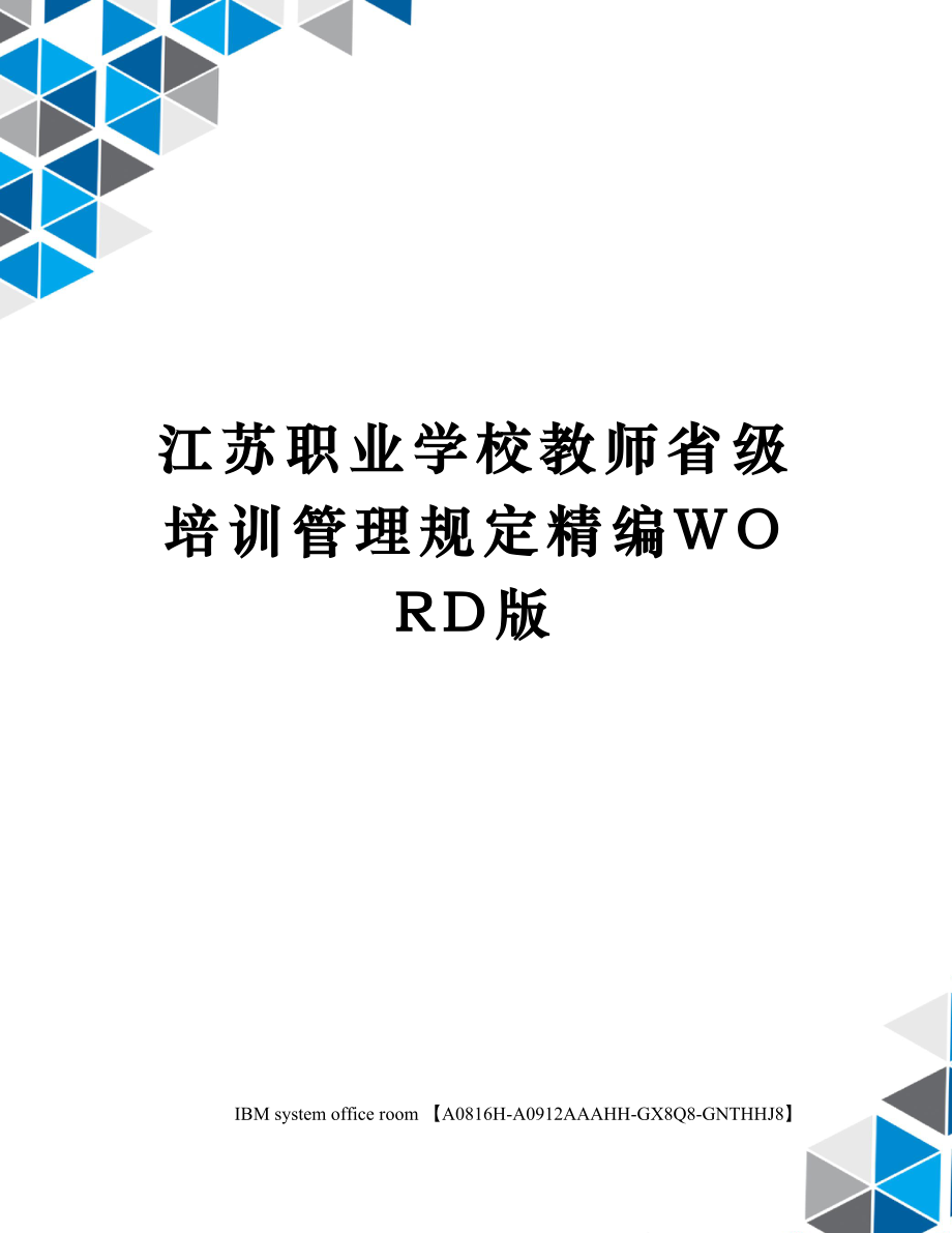 江苏职业学校教师省级培训管理规定定稿版.doc