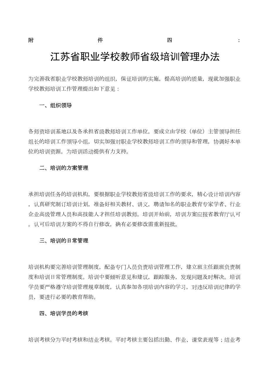 江苏职业学校教师省级培训管理规定定稿版.doc