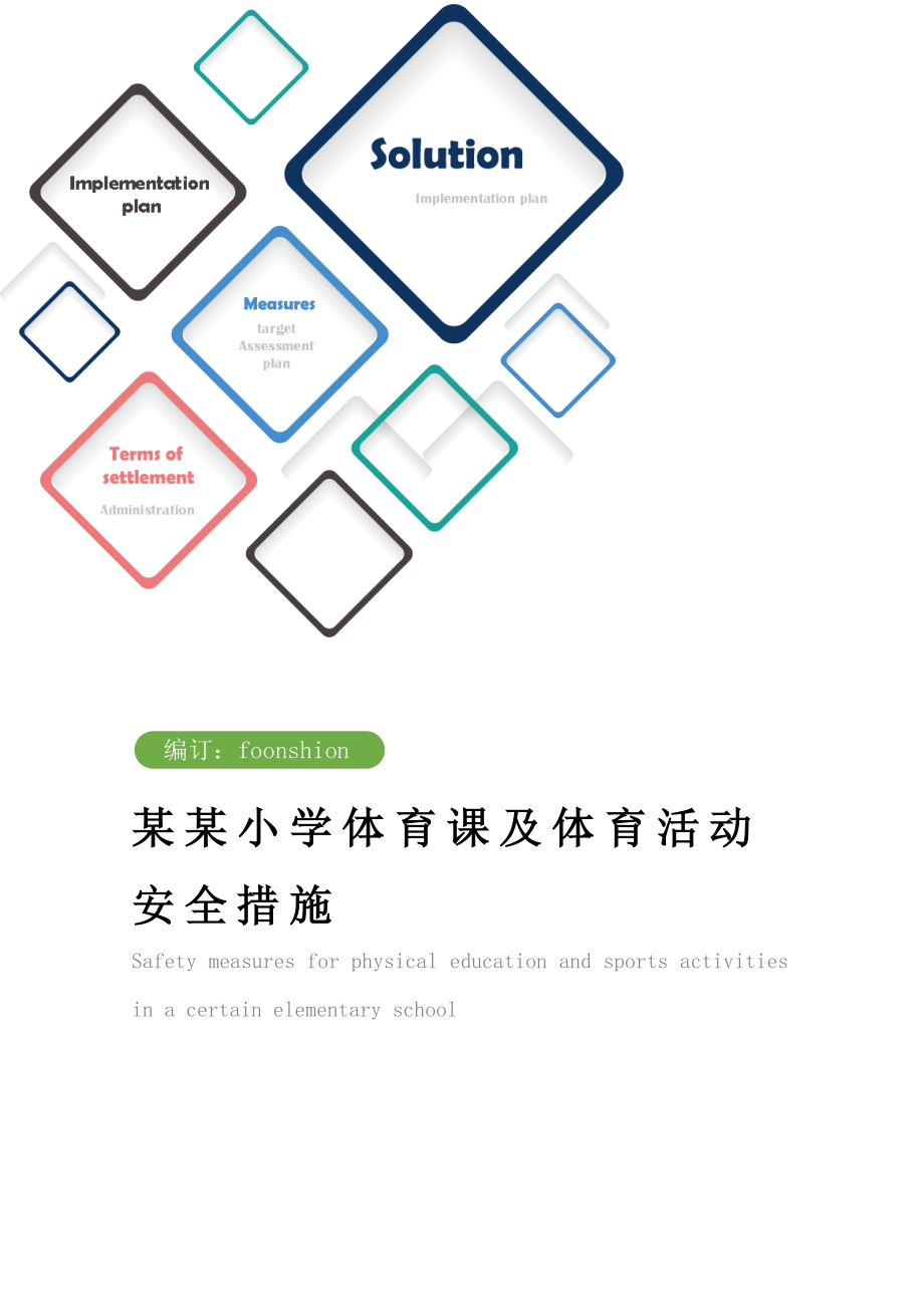 某某小学体育课及体育活动安全措施范本.doc