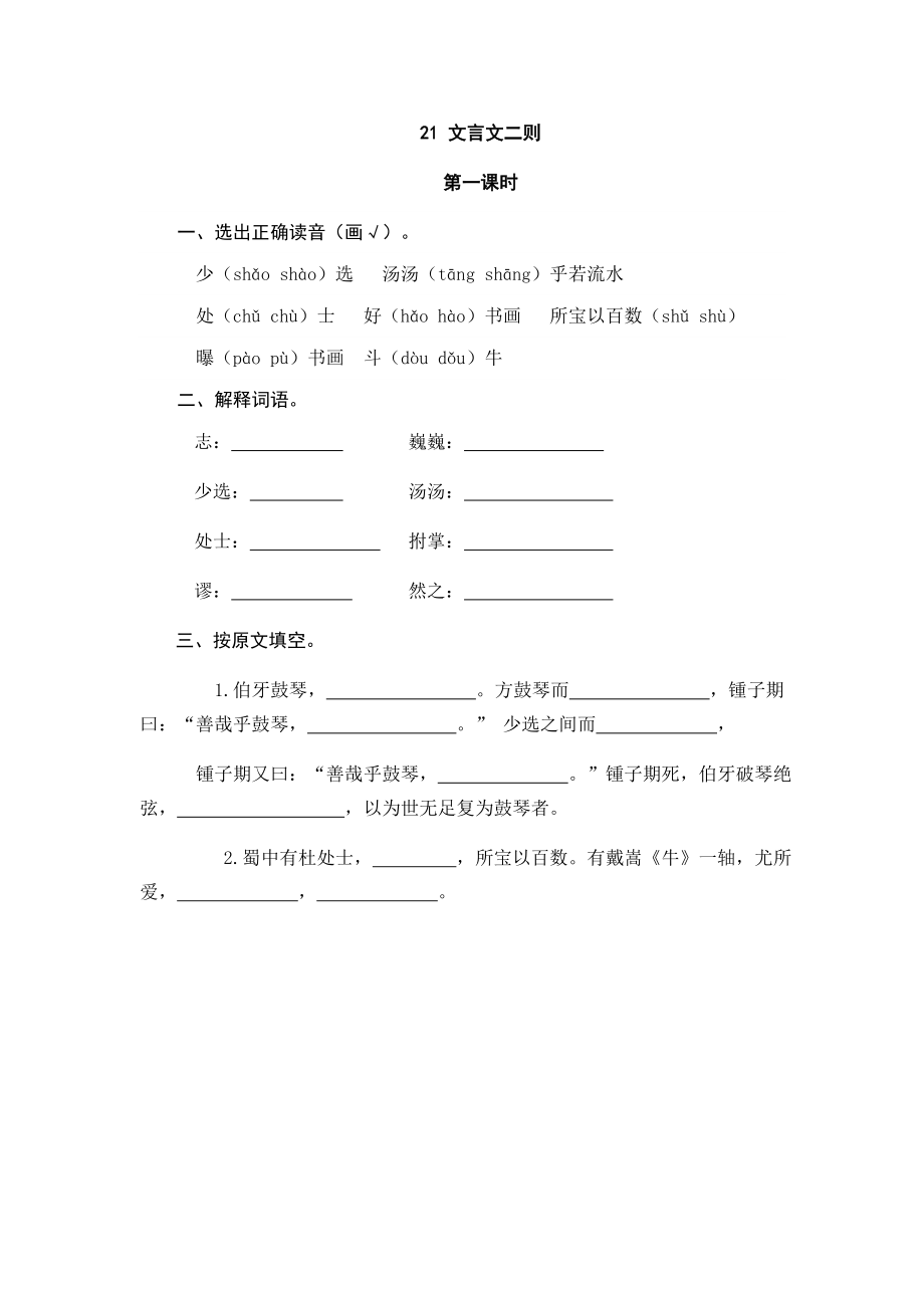 部编六年级语文上册文言文二则课时练.doc