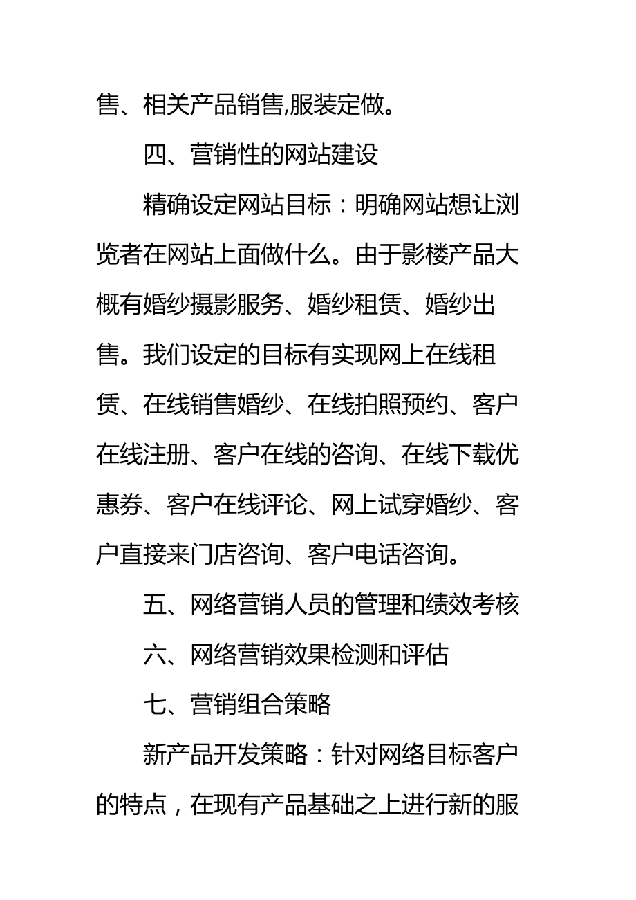 影楼网络营销商业策划书标准范本_2.doc