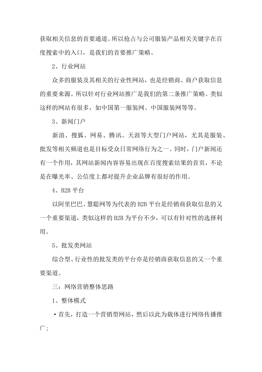 服装企业网络营销项目策划书.doc