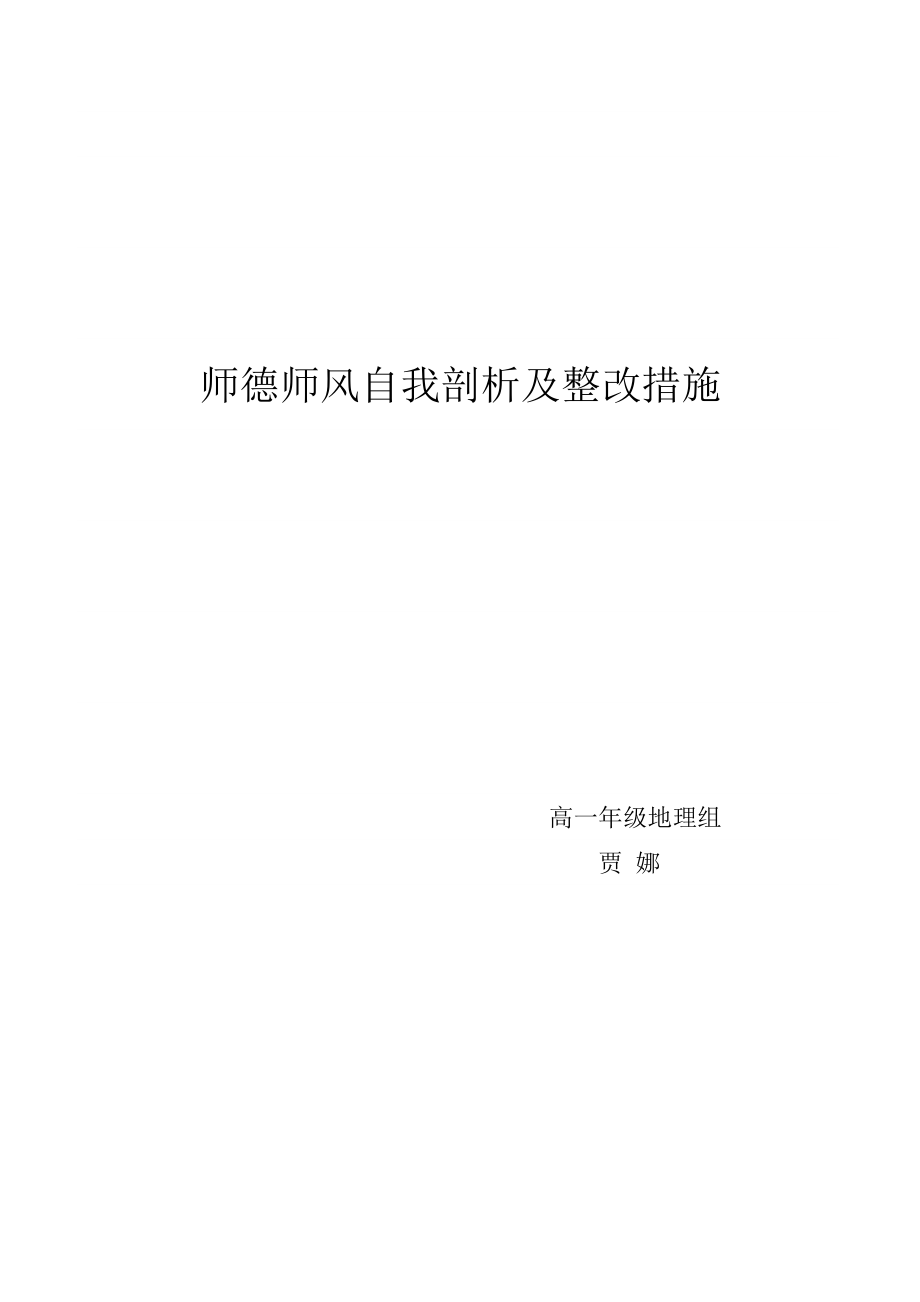 师德师风自我剖析及整改措施.doc