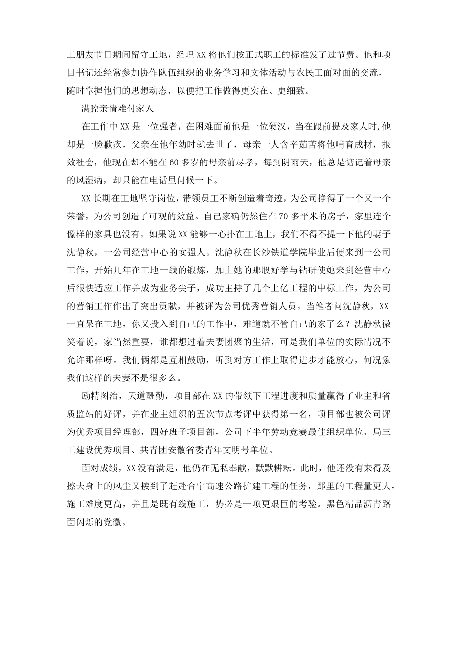 工程施工公司优秀项目经理先进事迹材料.doc