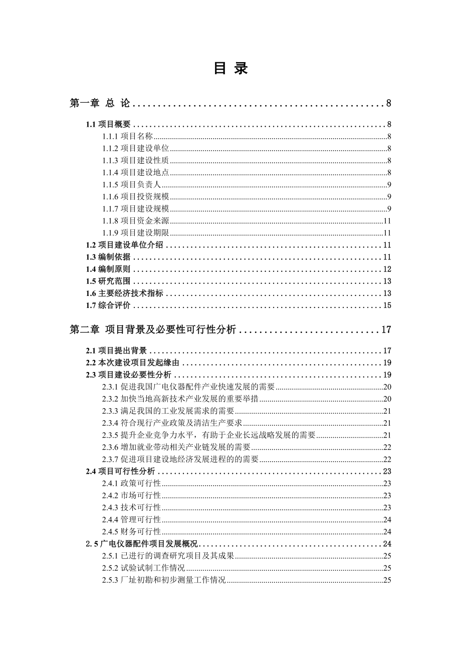 广电仪器配件项目可行性研究报告申请报告.doc