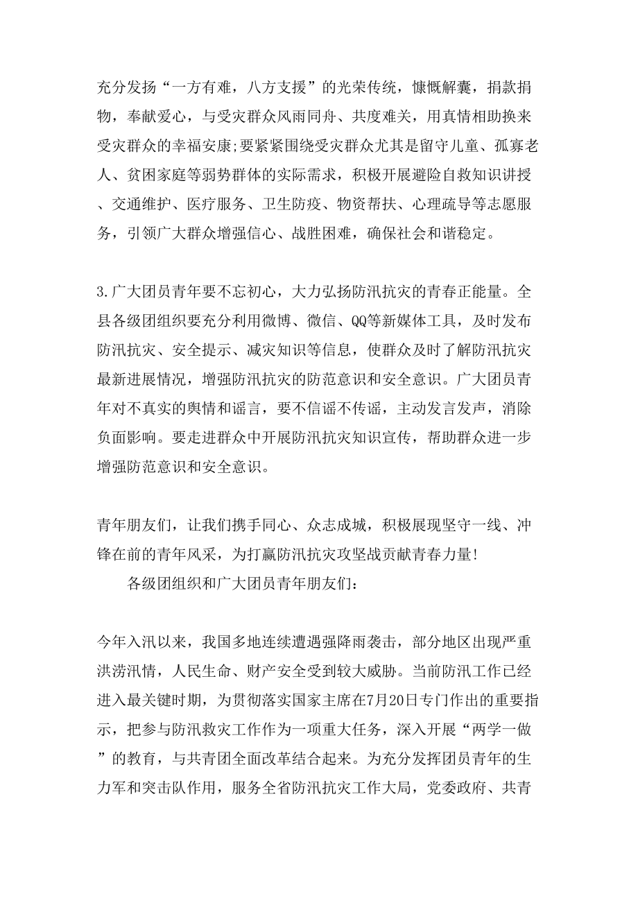 防汛抗灾倡议书范文.doc