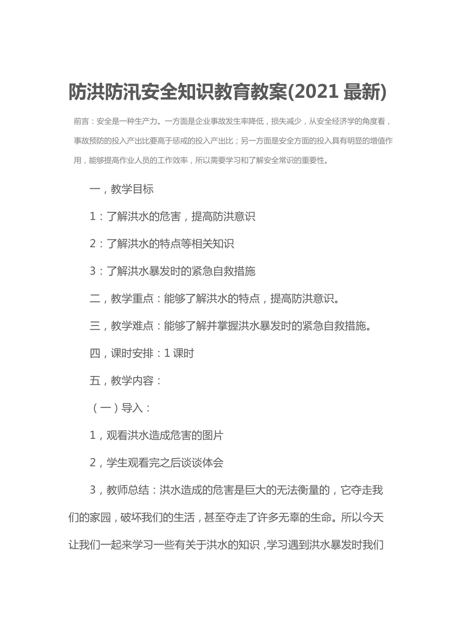 防洪防汛安全知识教育教案2.doc